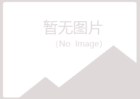 鹤岗兴山靖柏水泥有限公司